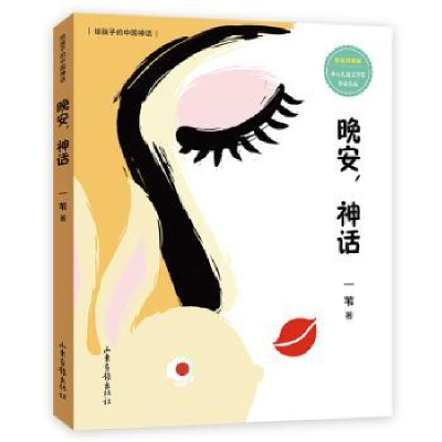 诺森晚安,神话:彩绘拼音版一苇 著9787547436264山东画报出版社