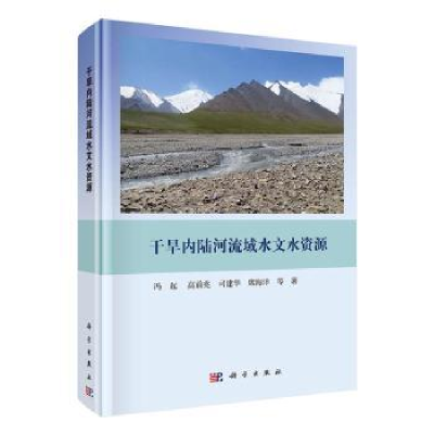 诺森干旱内陆河流域水文水资源冯起 等9787030600257科学出版社