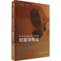 诺森尼雷尔传论:非洲跨文化赵白9787501265176世界知识出版社