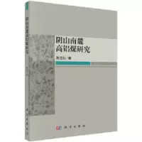 诺森阴山南麓高铝煤研究孙玉壮著9787030466648科学出版社