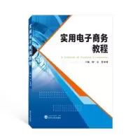诺森实用商务教程忻竞,董亚钊9787307898武汉大学出版社