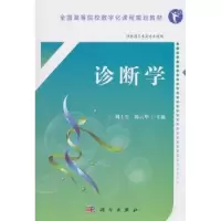 诺森诊断学刘士生9787030567536科学出版社