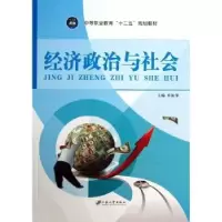 诺森经济政治与社会单振华主编9787811304930江苏大学出版社