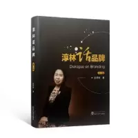 诺森淳林话品牌(第二卷)段淳林9787307229365武汉大学出版社