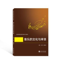 诺森音乐的文化与审美王皓,颜佳玥9787307155武汉大学出版社