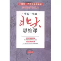 诺森受益一生的北大思维课察楠楠著9787516803707台海出版社