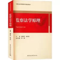 诺森监察法学原理莫纪宏,姚文胜9787522708393中国社会科学出版社