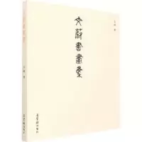 诺森文蔚书画集文蔚9787500324485荣宝斋出版社