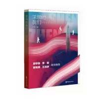诺森深圳的我们叶耳9787520539449中国文史出版社