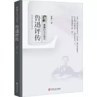 诺森鲁迅评传曹聚仁著9787520536424中国文史出版社