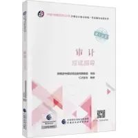诺森审计应试指导仁大东方编著9787521742中国财政经济出版社