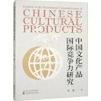 诺森中文化品国际竞争力研究胡渊9787521839913经济科学出版社