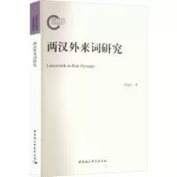 诺森两汉外来词研究韩淑红9787522714035中国社会科学出版社