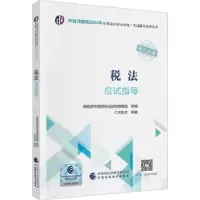 诺森税法应试指导仁大东方编著978752175中国财政经济出版社