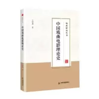 诺森中国戏曲电影理论史王怡琳著97875068915中国书籍出版社