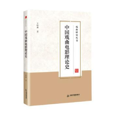 诺森中国戏曲电影理论史王怡琳著97875068915中国书籍出版社