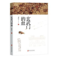 诺森玄武门的血北溟玉著9787520536585中国文史出版社
