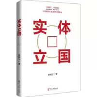 诺森实体立国厉以宁9787520536578中国文史出版社
