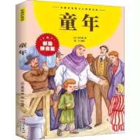 诺森童年(拼音版)(苏)高尔基著9787548047728江西美术出版社