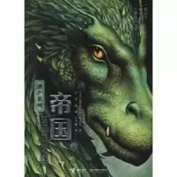 诺森帝国:下(美)克里斯托弗·鲍里尼著9787544854641接力出版社