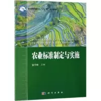 诺森农业标准制定与实施张学林9787030582980科学出版社