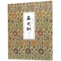 诺森嘉定赋嘉定赋编委会9787547920886上海书画出版社
