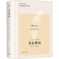 诺森非此即彼[丹]索伦·克尔凯郭尔9787532791996上海译文出版社