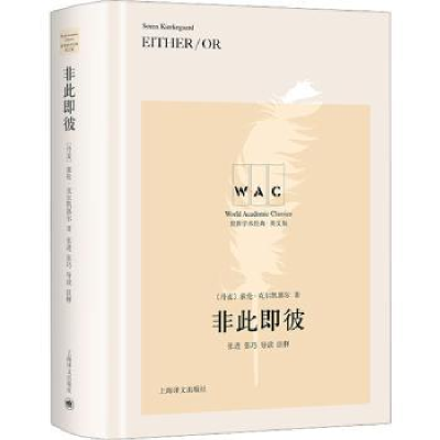 诺森非此即彼[丹]索伦·克尔凯郭尔9787532791996上海译文出版社