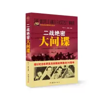 诺森二战绝密大刘干才,李奎编著9787512635364团结出版社