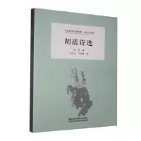 诺森胡适诗选胡适9787558051210江苏凤凰美术出版社