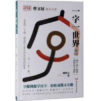 诺森一字一世界:19:Y-Z颜煦之9787553964263湖南教育出版社