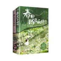 诺森春日玛格丽特帘十里9787555297710青岛出版社