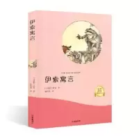 诺森伊索寓言(古希腊)伊索著9787545143928辽海出版社