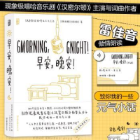 诺森早安,晚安!林-曼纽尔·米兰达9787505753242中国友谊出版公司