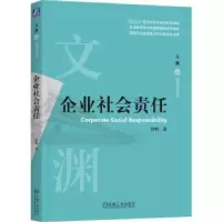诺森企业社会责任贾明9787111721314机械工业出版社