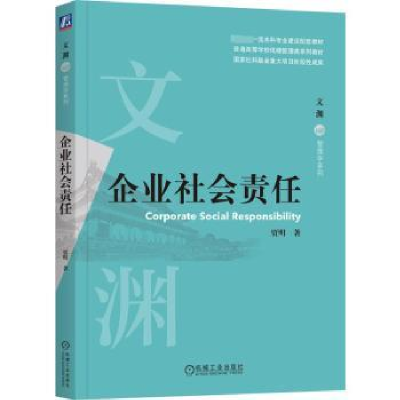 诺森企业社会责任贾明9787111721314机械工业出版社