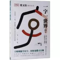 诺森一字一世界:20:Z颜煦之9787553964270湖南教育出版社