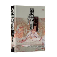 诺森古代画家的日常[美]高居翰9787511739759中央编译出版社