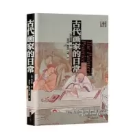 诺森古代画家的日常[美]高居翰9787511739759中央编译出版社