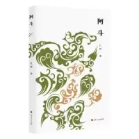 诺森阿斗红柯9787532184545上海文艺出版社