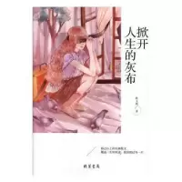 诺森掀开人生的灰布林玉椿9787512037229线装书局