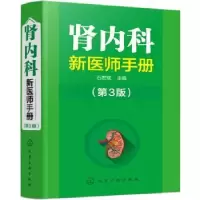 诺森肾内科新医师手册石宏斌 主编97871241181化学工业出版社