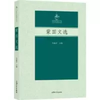 诺森蒙田文选李瑜青9787567145788上海大学出版社有限公司
