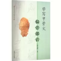 诺森学写甲骨文-偏旁部首韩志强 著9787567146150上海大学出版社
