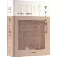诺森寰宇贞石图校理杨守敬9787501077793文物出版社