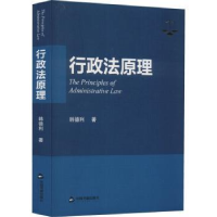 诺森行政法原理韩德利9787506892032中国书籍出版社