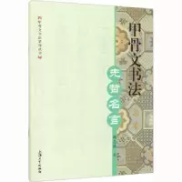 诺森甲骨文书法-先哲名言韩志强 书9787567146068上海大学出版社
