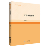 诺森文学理论初探梁建平著9787506891103中国书籍出版社