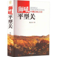 诺森狮吼平型关赵云长/31.59787512630802团结出版