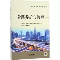 诺森公路养护与管理王凯英[等]主编9787111582052机械工业出版社